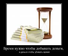 Время нужно чтобы добывать деньги, а деньги чтобы убивать время
