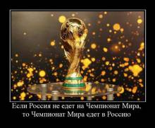 Если Россия не едет на Чемпионат Мира, то Чемпионат Мира едет в Россию 