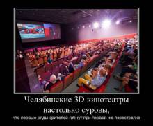 Челябинские 3D кинотеатры настолько суровы, что первые ряды зрителей гибнут при первой же перестрелке 