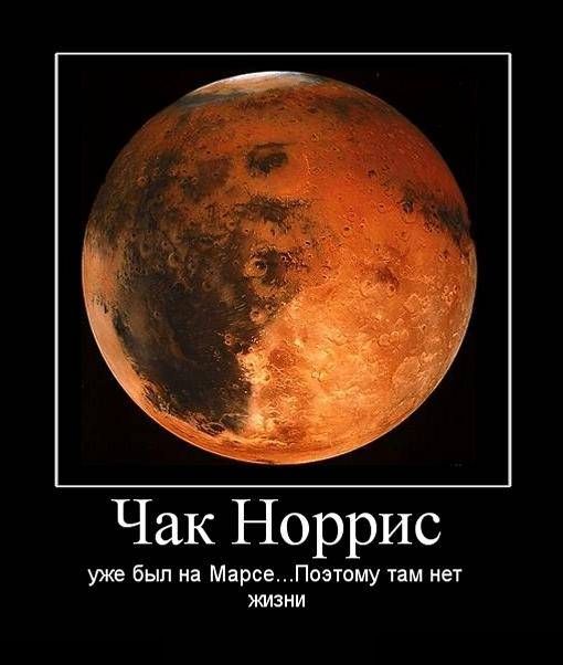 Чак Норрис уже был на Марсе...Поэтому там нет жизни 