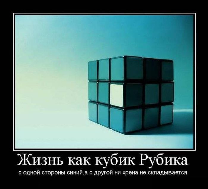 Жизнь как кубик Рубика с одной стороны синий, а с другой ни хрена не складывается