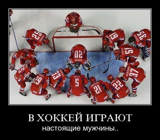 В хоккей играют настоящие мужчины.. 