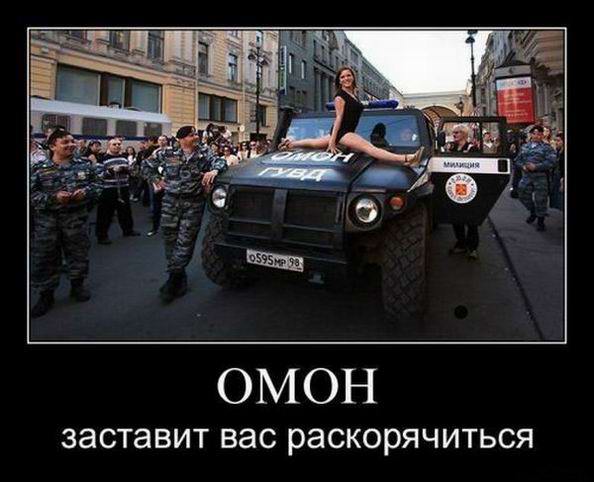 Омон заставит вас раскорячиться 