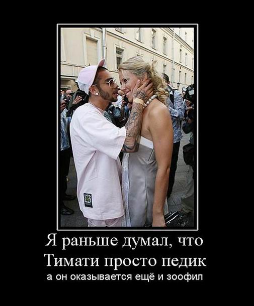 Я раньше думал, что Тимати просто педик, а он оказывается ещё и зоофил 