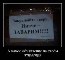 А какое объявление на твоём подъезде? 