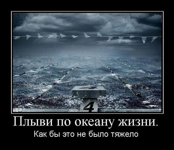 Плыви по океану жизни. Как бы это не было тяжело