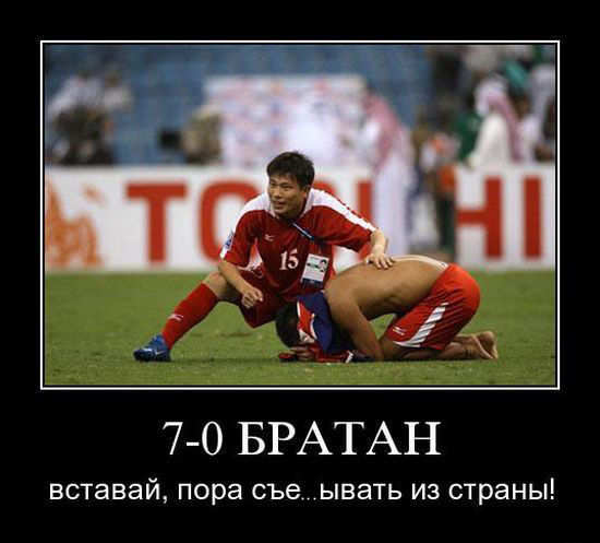 7—0 братан. Вставай, пора съе...ывать из страны! 