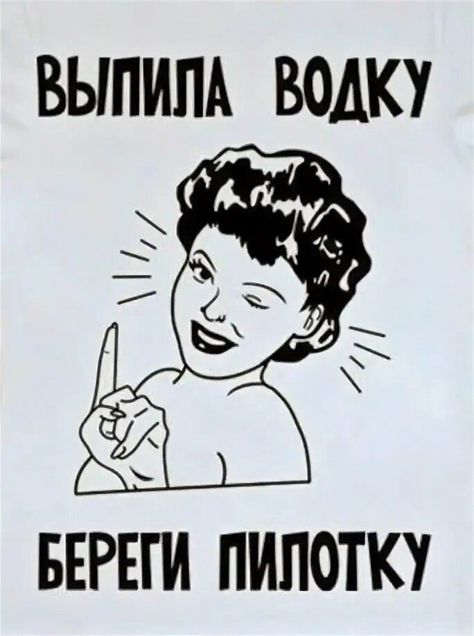 Выпила водки — следи за пилоткой! 