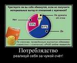 Потреблядство реализуй себя за чужой счёт!