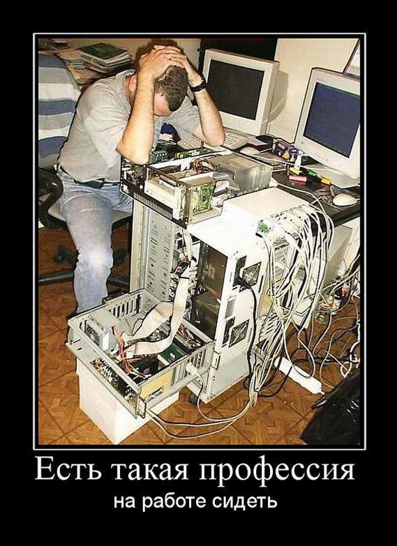 Есть такая профессия на работе сидеть