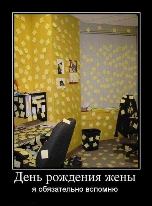 День рождения жены я обязательно вспомню 