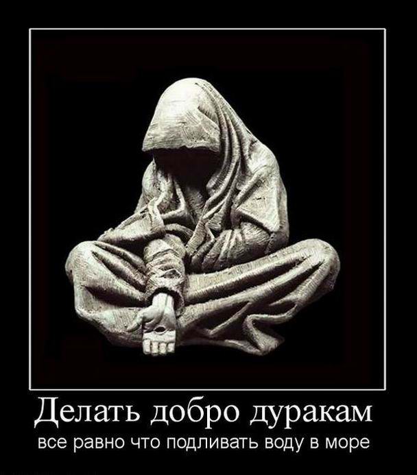 Делать добро дуракам все равно, что подливать воду в море 