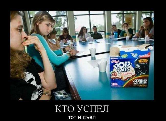 Кто успел, тот и съел 