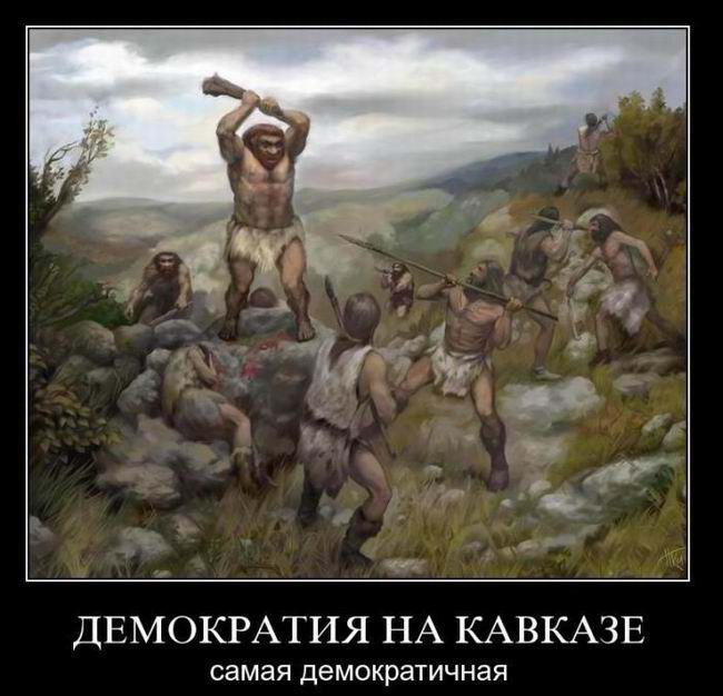 Демократия на Кавказе самая демократичная 