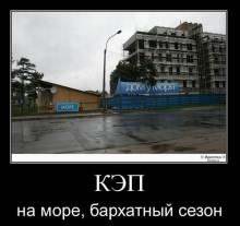 КЭП на море, бархатный сезон 