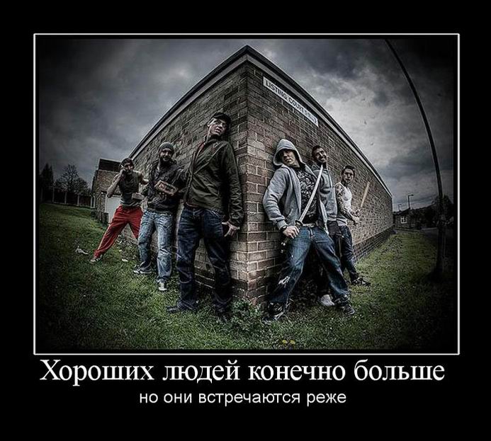 Хороших людей конечно больше, но они встречаются реже