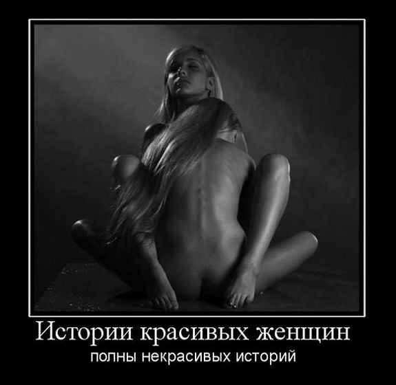 Истории красивых женщин полны некрасивых историй 