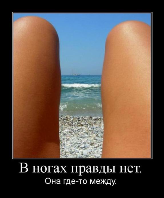 В ногах правды нет. Она где-то между.