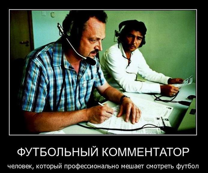 Футбольный комментатор. Человек, который профессионально мешает смотреть футбол 