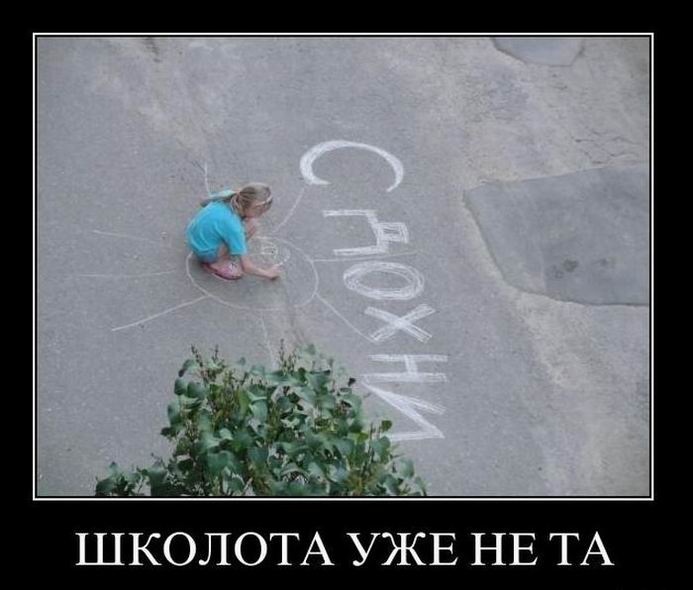 Школота уже не та 