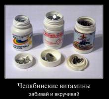 Челябинские витамины, забивай и вкручивай 