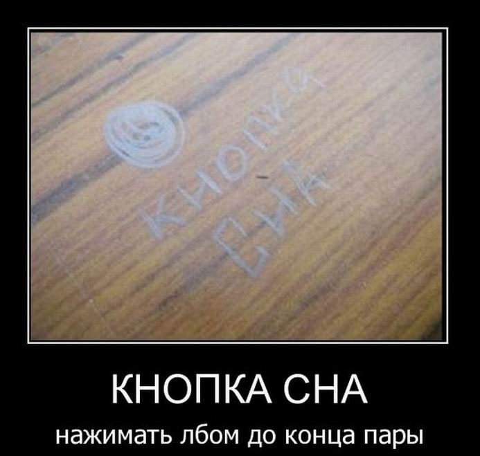 Кнопка сна, нажимать лбом до конца пары 