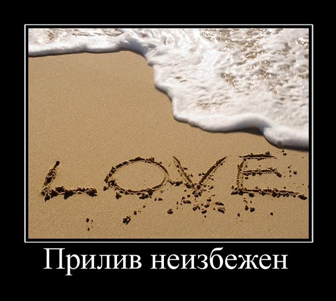 Прилив неизбежен 
