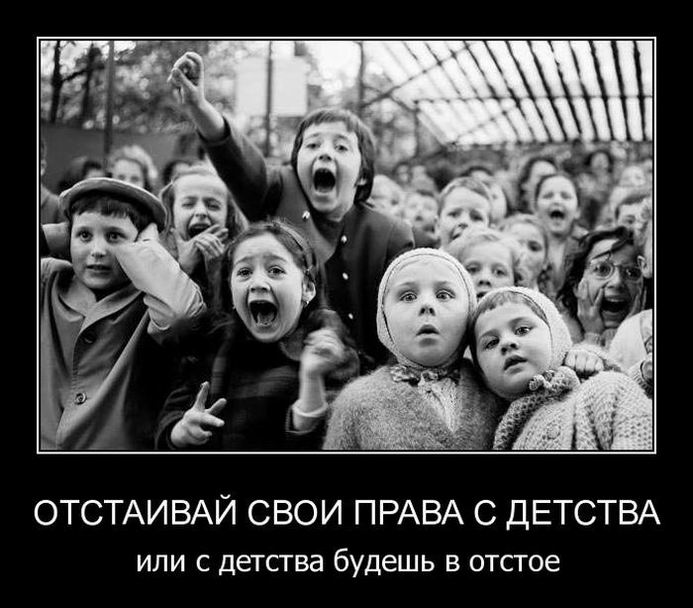 Отстаивай свои права с детства или с детства будешь в отстое 