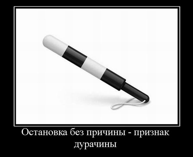 Остановка без причины — признак дурачины 