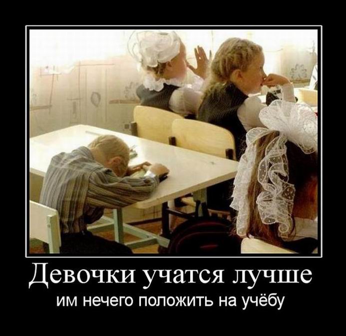 Девочки учатся лучше, им нечего положить на учёбу 