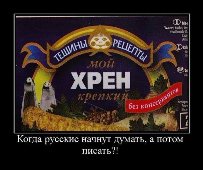 Когда русские начнут думать, а потом писать?! 