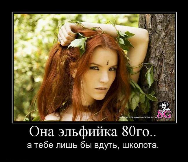 Она эльфийка 80го.., а тебе лишь бы вдуть, школота. 