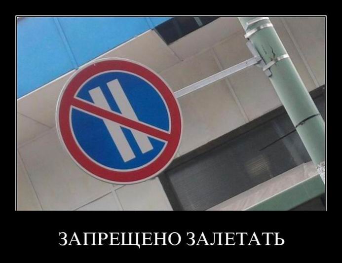 Запрещено залетать 