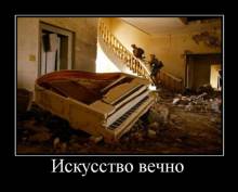Искусство вечно 