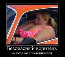 Безопасный водитель никогда не пристегивается 