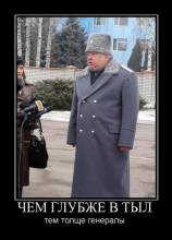 Чем глубже в тыл, тем толще генералы