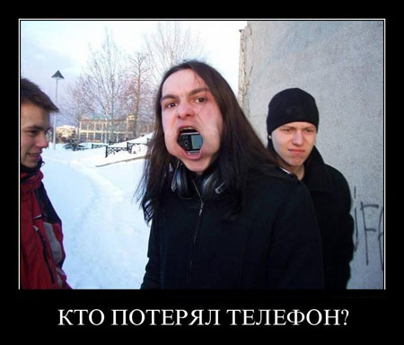 Кто потерял телефон? 