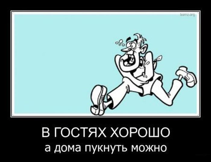 В гостях хорошо, а дома пукнуть можно 