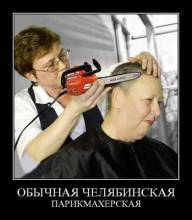 Обычная челябинская парикмахерская 