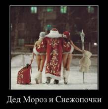 Дед Мороз и Снежопочки 