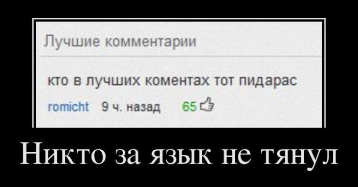 Никто за язык не тянул 
