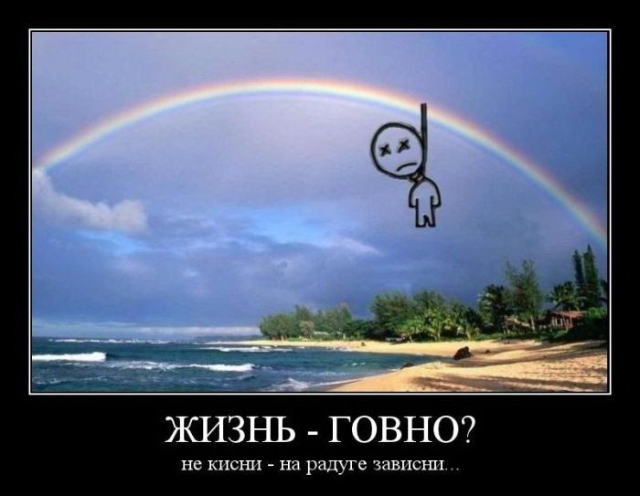 Жизнь - говно? Не кисни - на радуге зависни... 