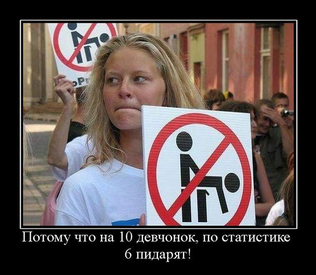 Потому что на 10 девчонок, по статистике 6 пидарят!