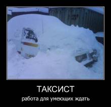 Таксист работа для умеющих ждать 