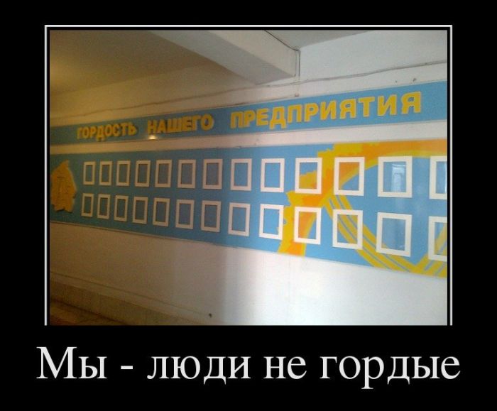 Мы — люди не гордые 