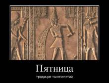 Пятница. Традиция тысячелетий 