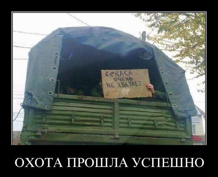 Охота прошла успешно 