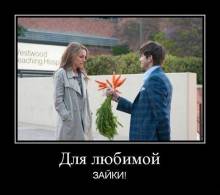 Для любимой зайки! 