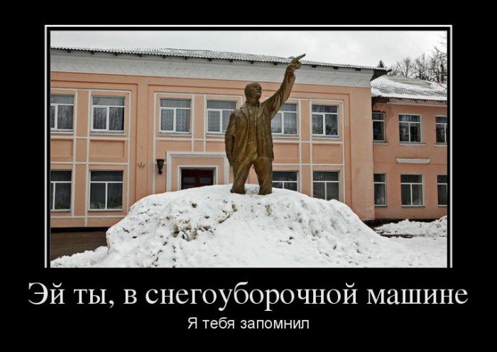 Эй ты, в снегоуборочной машине. Я тебя запомнил 