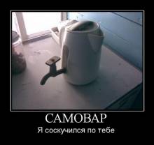 Самовар. Я соскучился по тебе 
